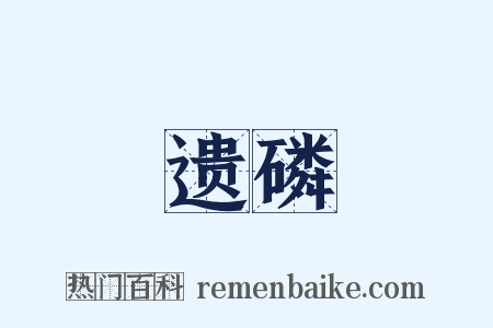 遗磷是什么意思的图片
